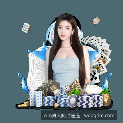 wm真人防封APP安全下载与安装教程：告别域名失效烦恼
